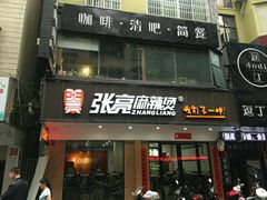 门面-张亮麻辣烫(三亚商品街店)