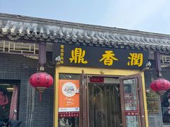 -鼎香润(德胜门内店)