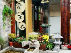 -品腐记·豆腐王朝(老门东总店)