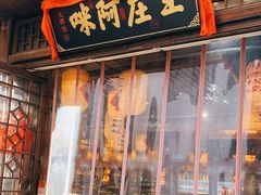 门面-王庄阿咪海鲜大排档(上下杭店)