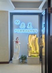 -奕美功能性体态调整·塑型·产后恢复(永利国际店)