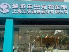 -瑞派申生动物医院·24H夜诊·国际动物医疗中心·骨外科(吴中路店)