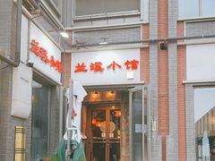 -兰溪小馆(东直门簋街店)