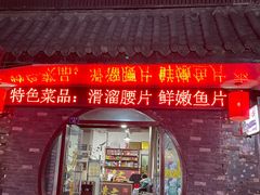 -浩文烧烤