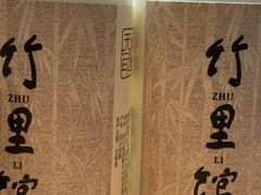 -竹里馆·淮扬菜·功夫茶(老门东店)