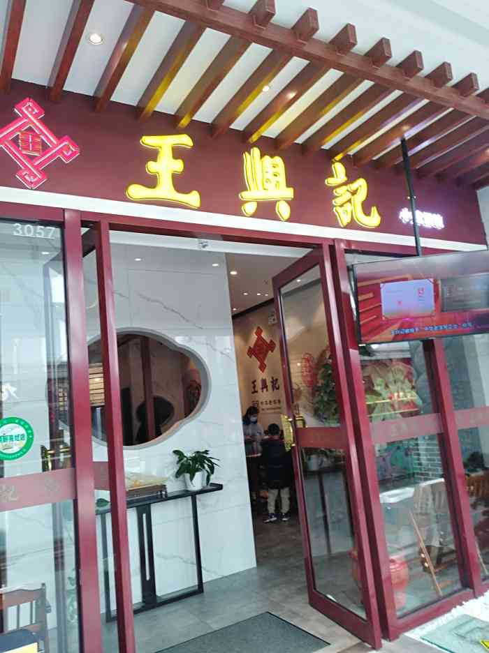 王兴记(融创茂店)-"这家是连锁?怎么味道跟我经常吃的崇安寺的.