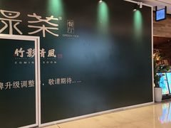 -绿茶餐厅(成都太古里店)