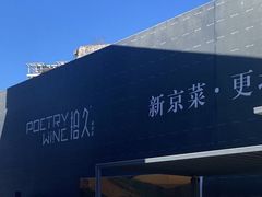 -拾久(朝阳公园店)