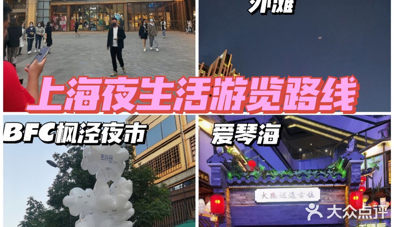 上海夜生活游览路线[加油]