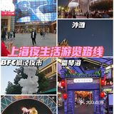 上海夜生活游览路线[加油]