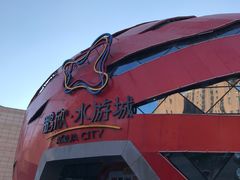 -鹏欣水游城