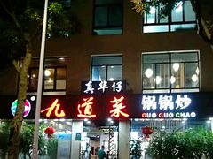 -九道菜有鸡鱼头(石鼓路店)