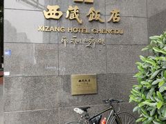 -西藏饭店·亚克·食光自助餐厅(文殊院店)