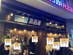 -三酉星·枫·山風与野菜(上海总店)
