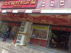 -公交新村粉店(赤岗冲店)