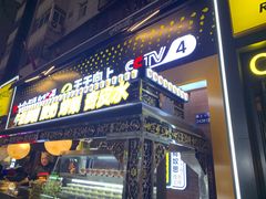 -有奴思烤肉·清真(正宁路店)