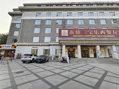 -新侨三宝乐面包店(崇文门店)