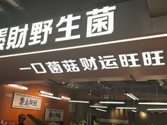 -菌小白火锅(时尚天河店)