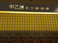 -甲乙饼·北京手工肉饼(西直门凯德茂店)