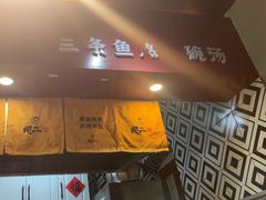 -地二手作鱼汤馄饨(上街里店)