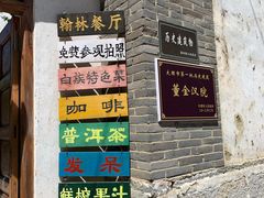 -喜洲翰林餐厅(董家百年老宅店)