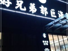 门面-好兄弟郭巨海鲜(天一阁店)