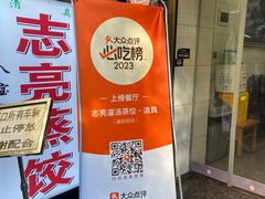 -志亮灌汤蒸饺·清真(庙后街店)