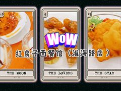 -红房子西菜馆(淮海中路店)