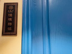 -童福兴·南京菜(老门东店)