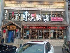 -东巴婆婆云南鱼豆花火锅(大东门店)