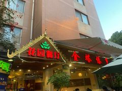 -金塔傣乡·德宏傣味·手抓饭·孔雀宴·云南民族特色菜(文化巷店)