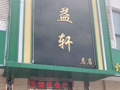 门面-三益轩(总店)