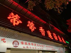 门面-蒂蒂香達濠魚丸