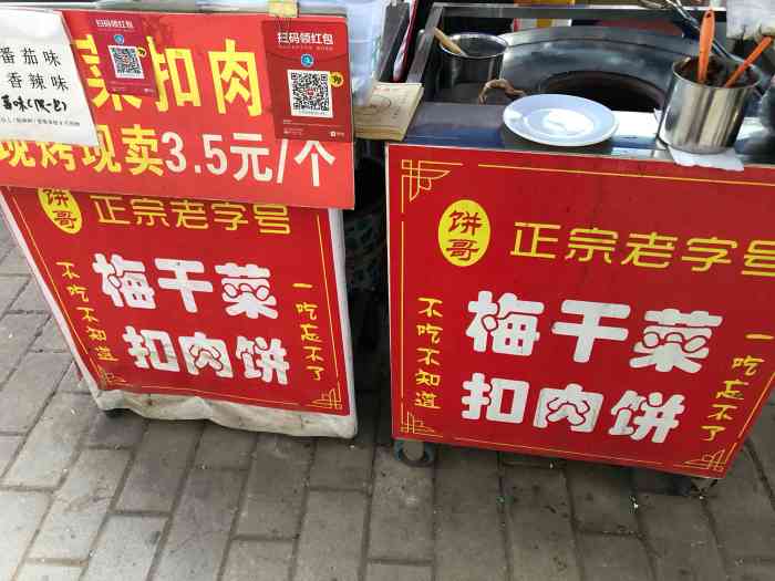 梅干菜扣肉饼-"和老婆逛街,饿了她又要开吃了!梅干菜扣肉.