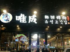 门面-唯成•韩国炭火烤肉 유성고기