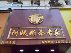 门面-阿姨奶茶专卖(舌涧道杭州惠民路创始店)
