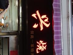 门面-永兴烧腊