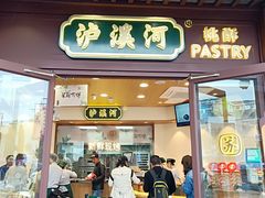 门面-泸溪河桃酥(秦淮夫子庙一店)