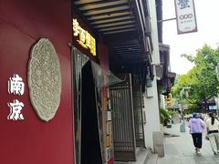-李百蟹·江南蟹黄面·河景餐厅(夫子庙总店)
