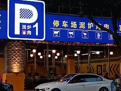 门面-P1泥炉烤肉(市桥富华东路店)
