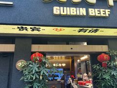 -贵宾牛·潮汕牛肉火锅(珠池总店)