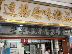 门面-達揚原味燉品(文明路店)