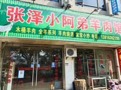 -张泽小阿弟羊肉馆