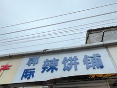 -郭际辣饼铺(第三中学店)