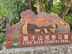 -狮子山郊野公园