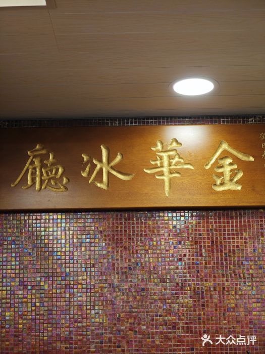 金华冰厅门面图片