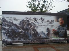 “闵庚燦画展”海报-程十发艺术馆