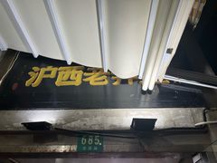 -沪西老弄堂面馆(定西路店)