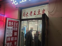-老王豆皮