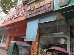 -甜嘟嘟烘焙坊(舒城路店)